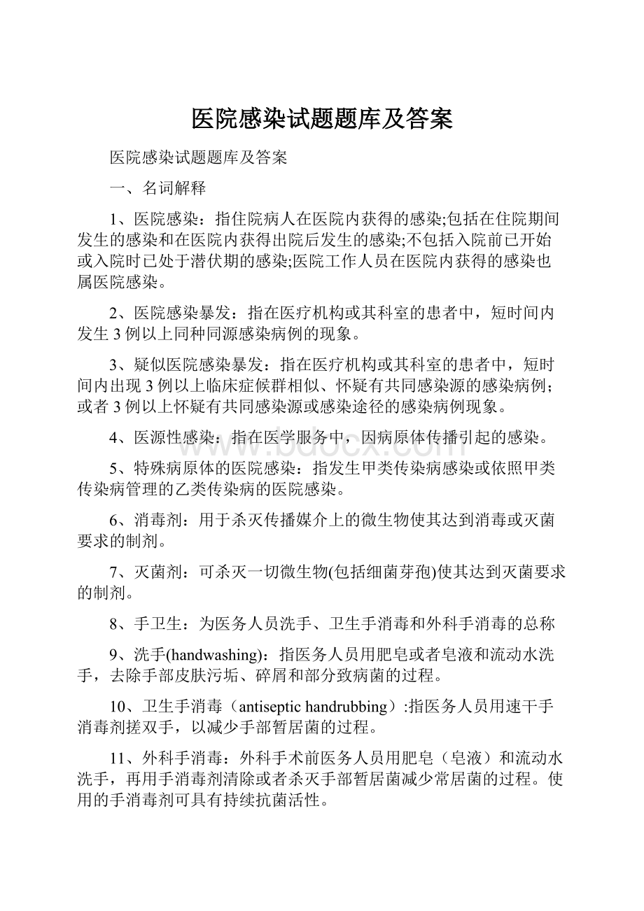 医院感染试题题库及答案Word文档格式.docx