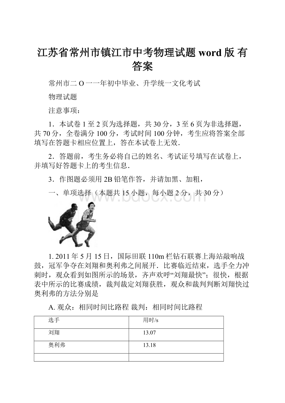 江苏省常州市镇江市中考物理试题word版 有答案Word文档格式.docx_第1页