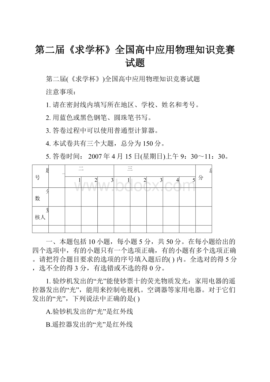 第二届《求学杯》全国高中应用物理知识竞赛试题.docx_第1页