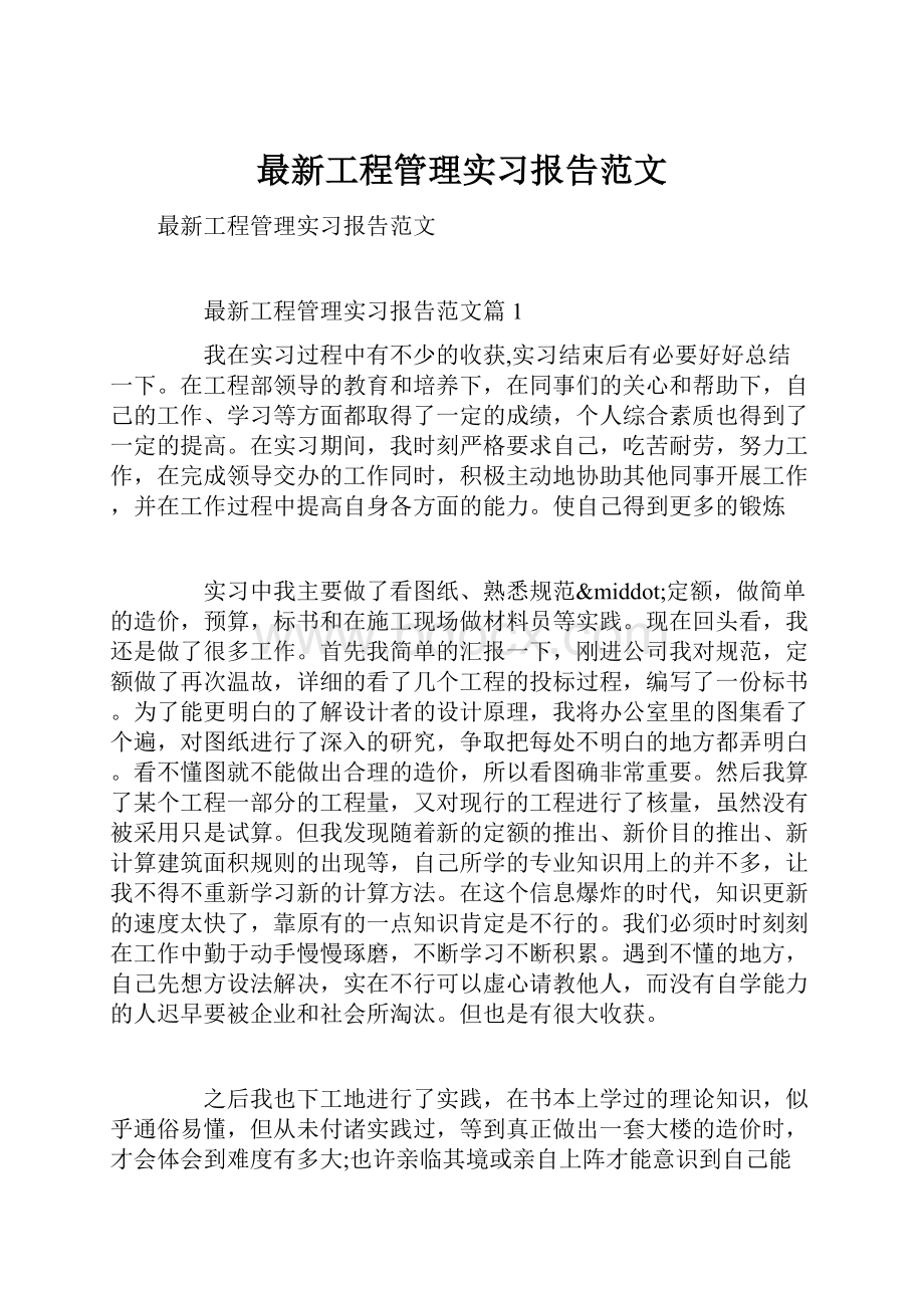 最新工程管理实习报告范文Word格式文档下载.docx