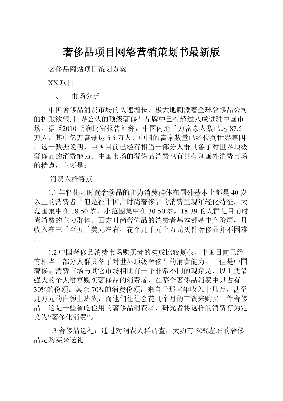 奢侈品项目网络营销策划书最新版.docx_第1页