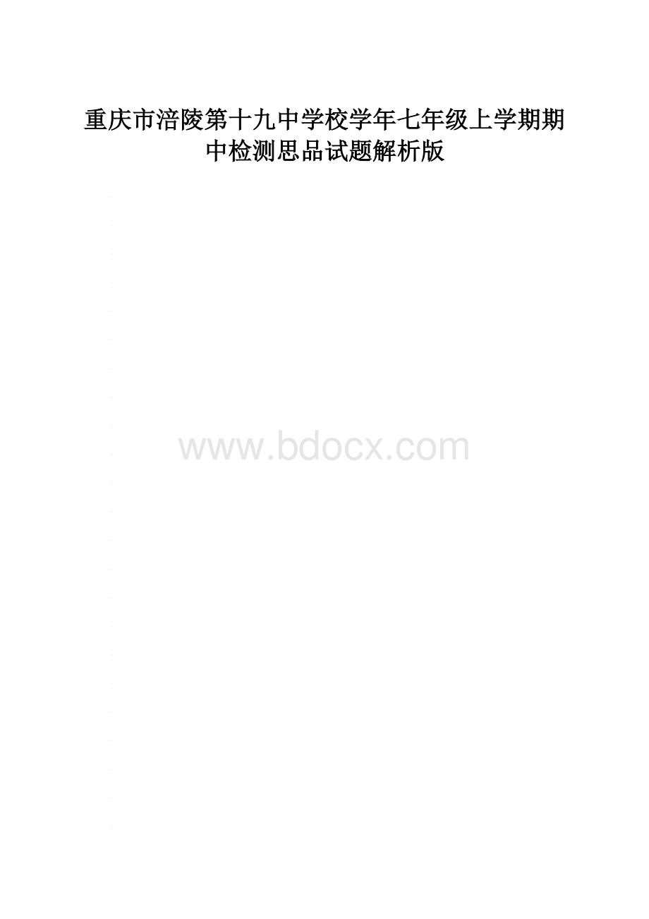 重庆市涪陵第十九中学校学年七年级上学期期中检测思品试题解析版.docx