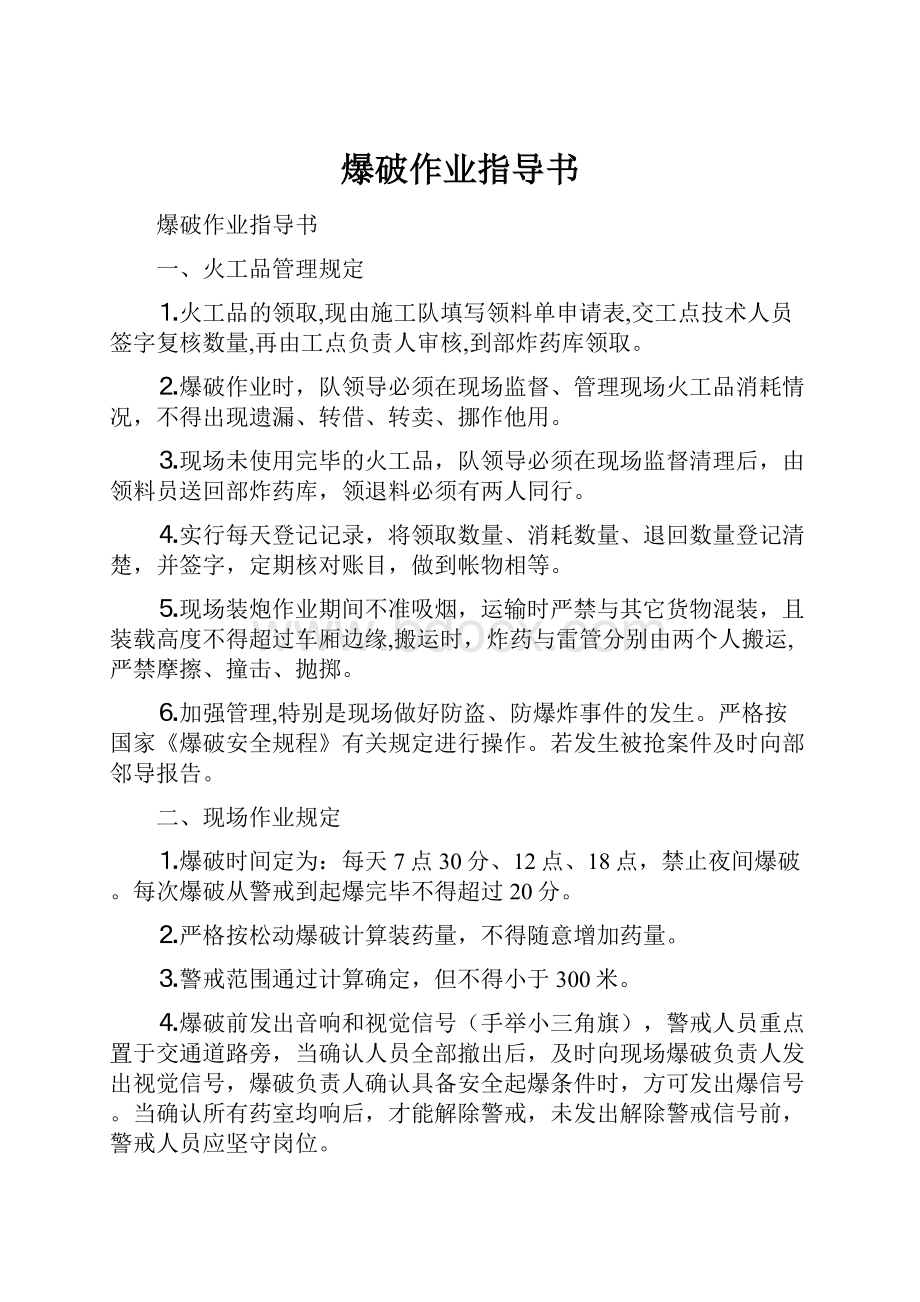 爆破作业指导书Word文档格式.docx_第1页