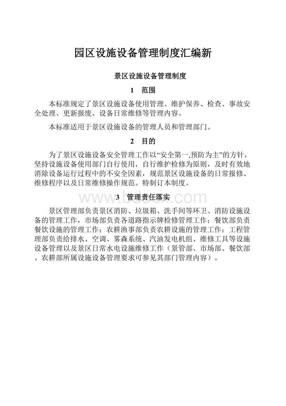 园区设施设备管理制度汇编新.docx