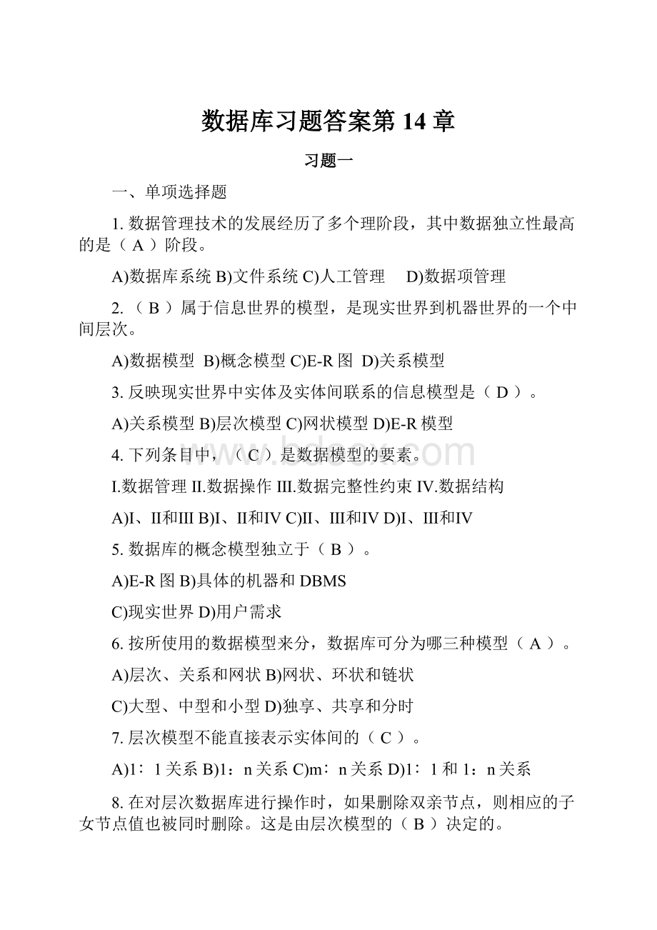 数据库习题答案第14章文档格式.docx