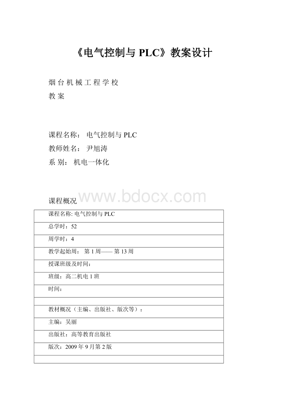 《电气控制与PLC》教案设计Word文档下载推荐.docx_第1页