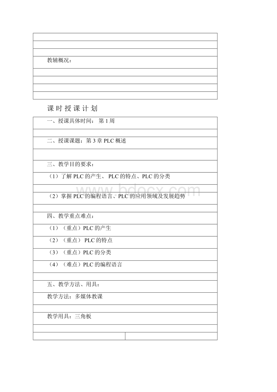 《电气控制与PLC》教案设计Word文档下载推荐.docx_第2页