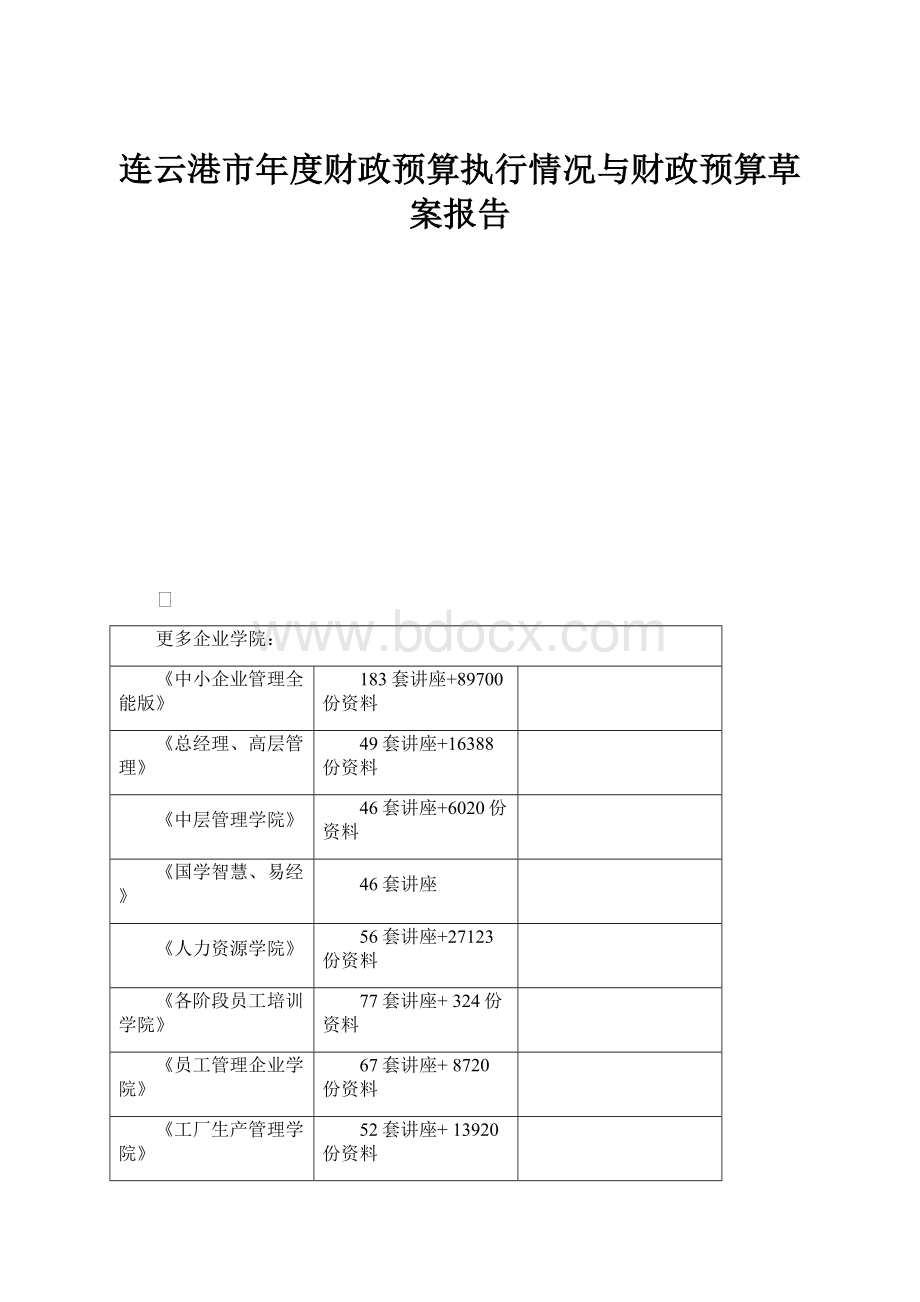 连云港市年度财政预算执行情况与财政预算草案报告.docx