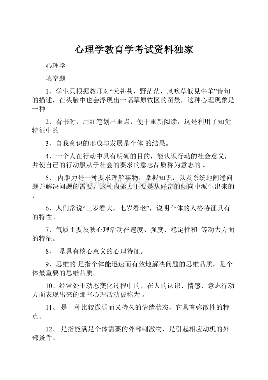 心理学教育学考试资料独家Word下载.docx