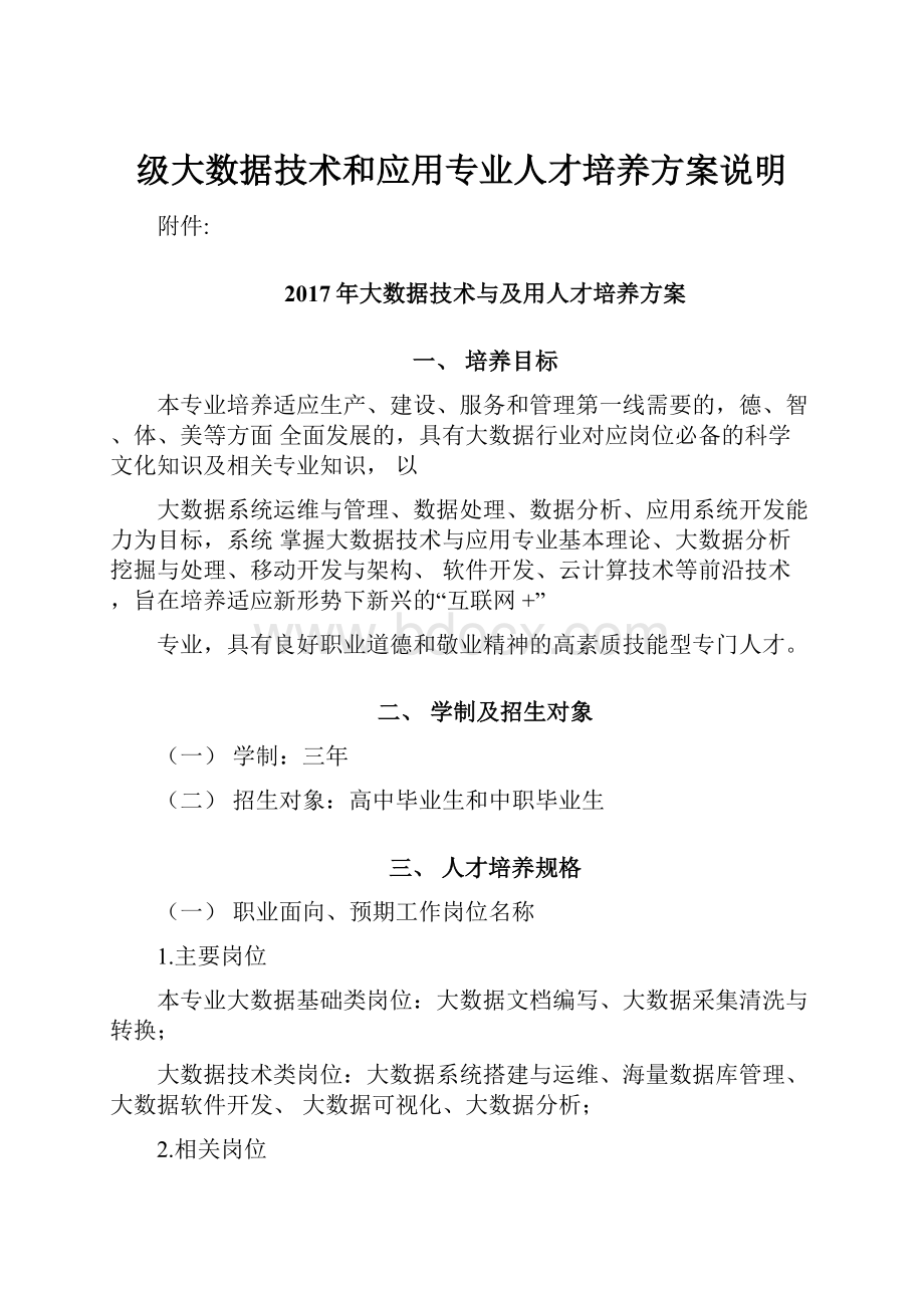 级大数据技术和应用专业人才培养方案说明Word格式文档下载.docx