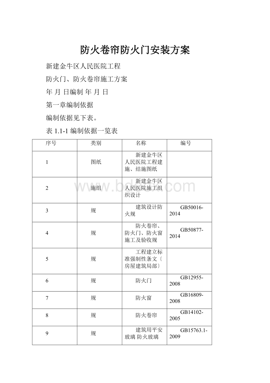 防火卷帘防火门安装方案.docx_第1页