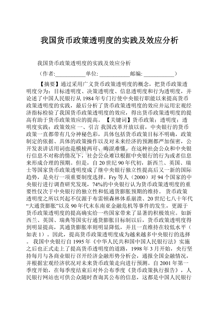 我国货币政策透明度的实践及效应分析.docx_第1页