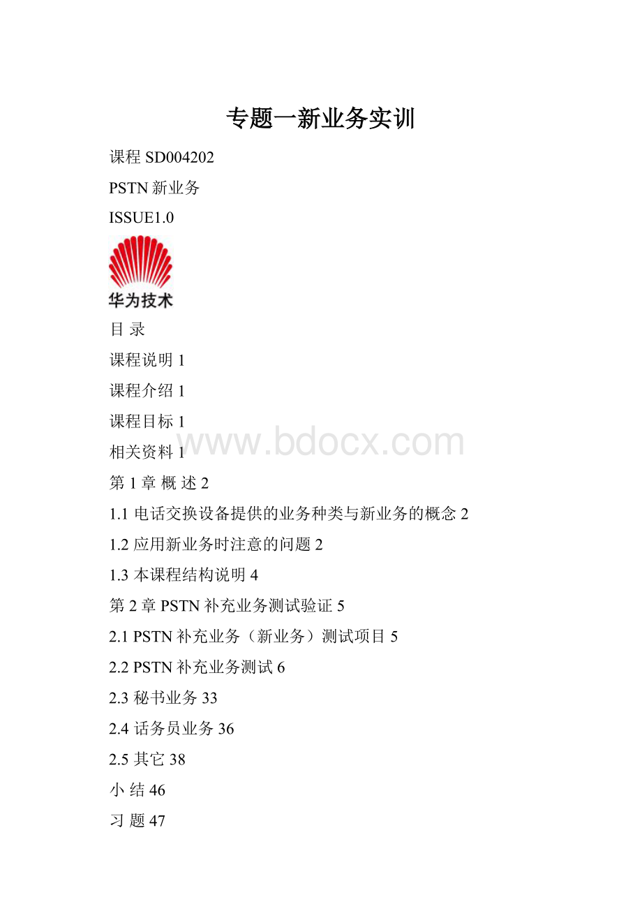 专题一新业务实训Word格式文档下载.docx