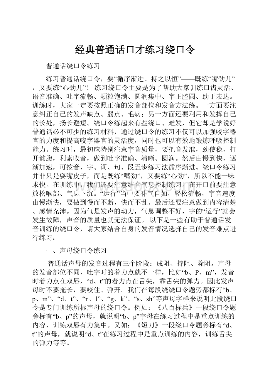 经典普通话口才练习绕口令文档格式.docx_第1页