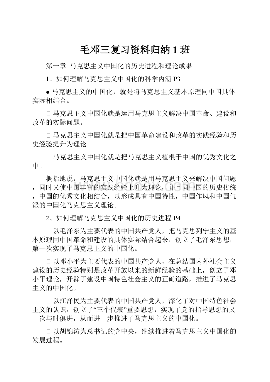 毛邓三复习资料归纳1班Word文档格式.docx_第1页