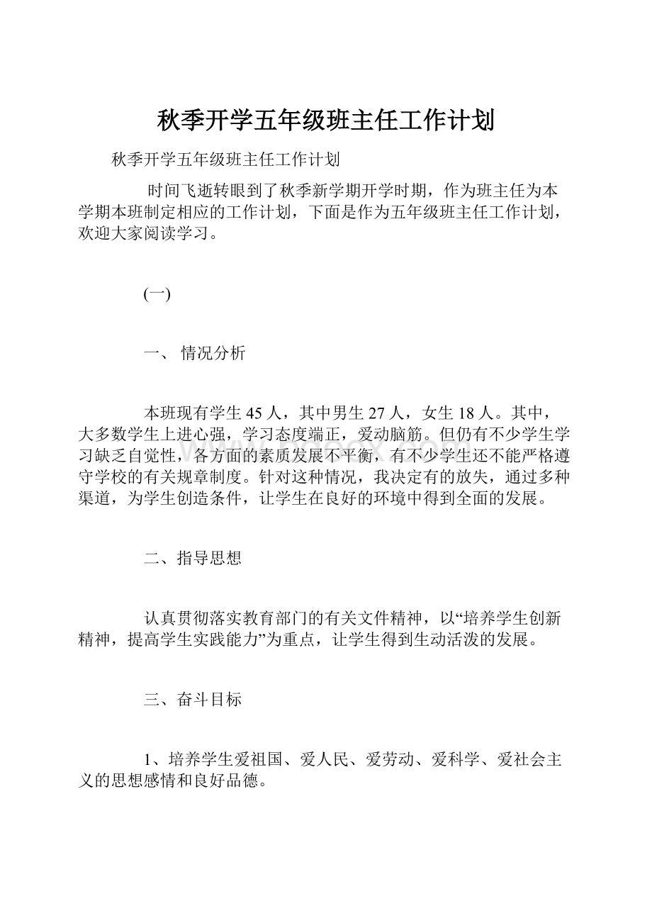 秋季开学五年级班主任工作计划.docx_第1页