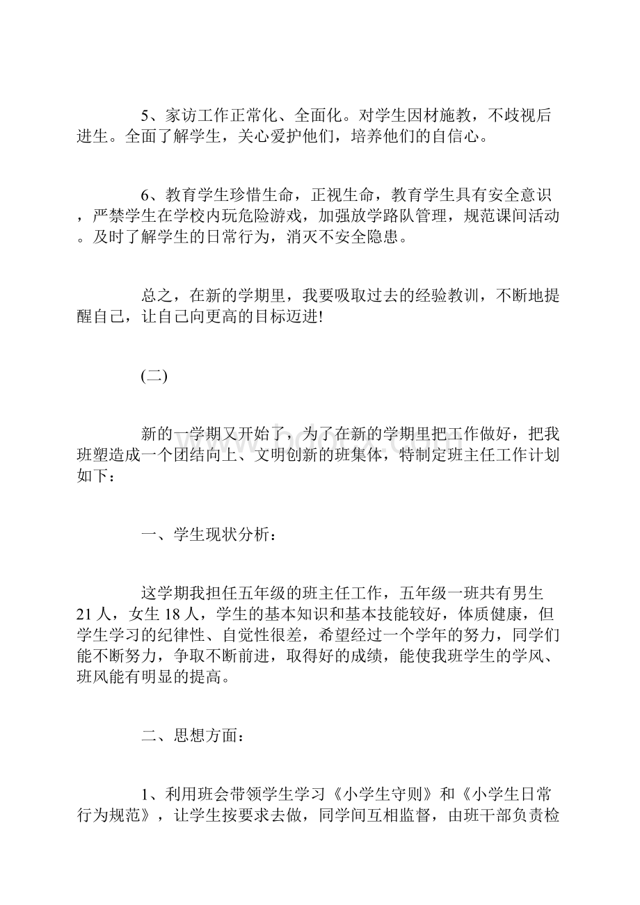 秋季开学五年级班主任工作计划Word文档下载推荐.docx_第3页