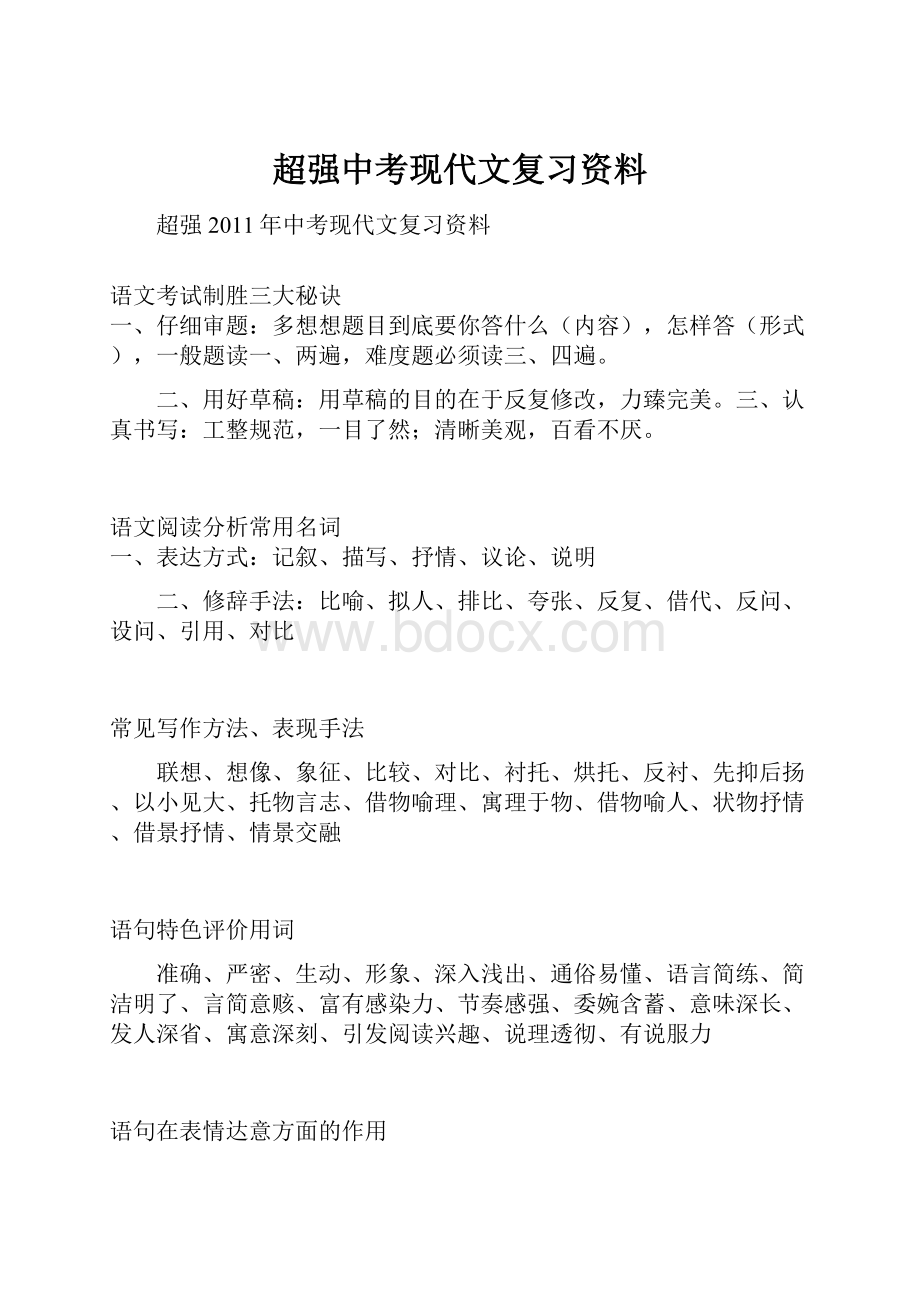 超强中考现代文复习资料Word文档格式.docx