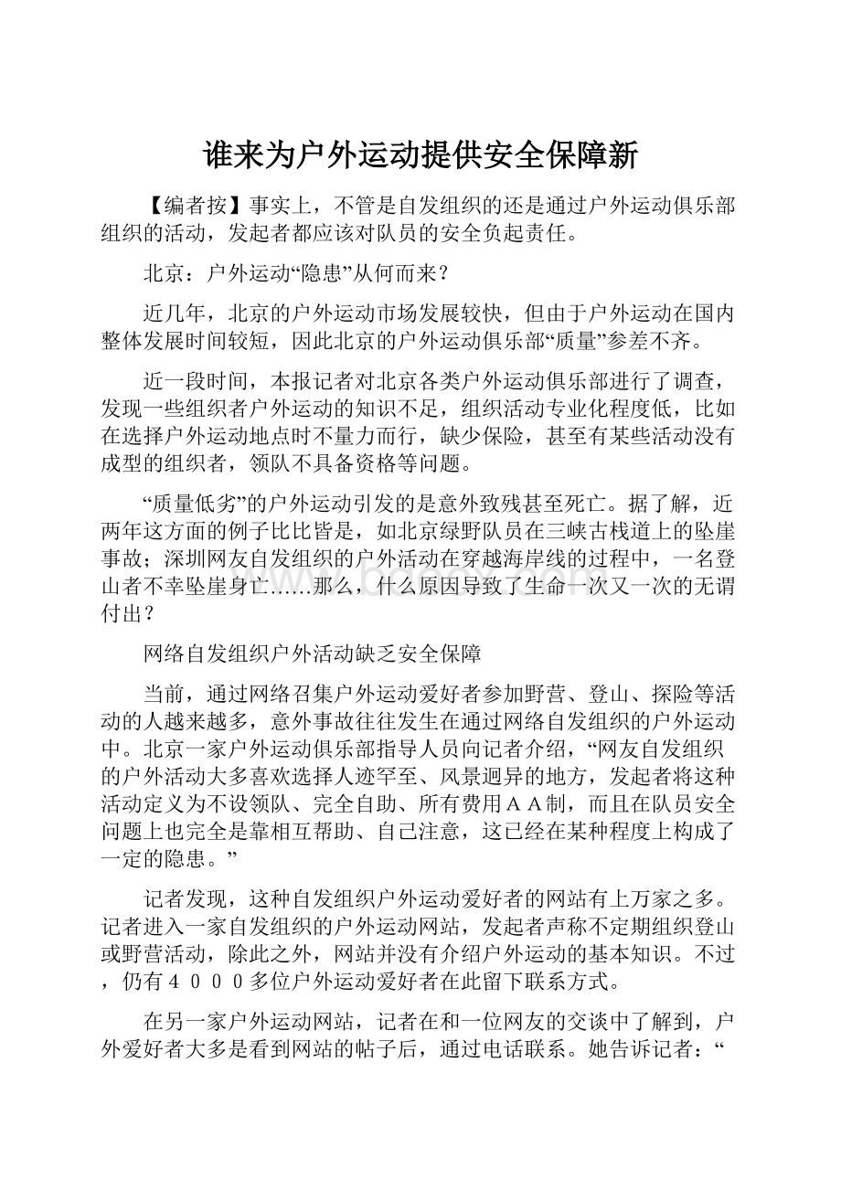 谁来为户外运动提供安全保障新Word格式.docx