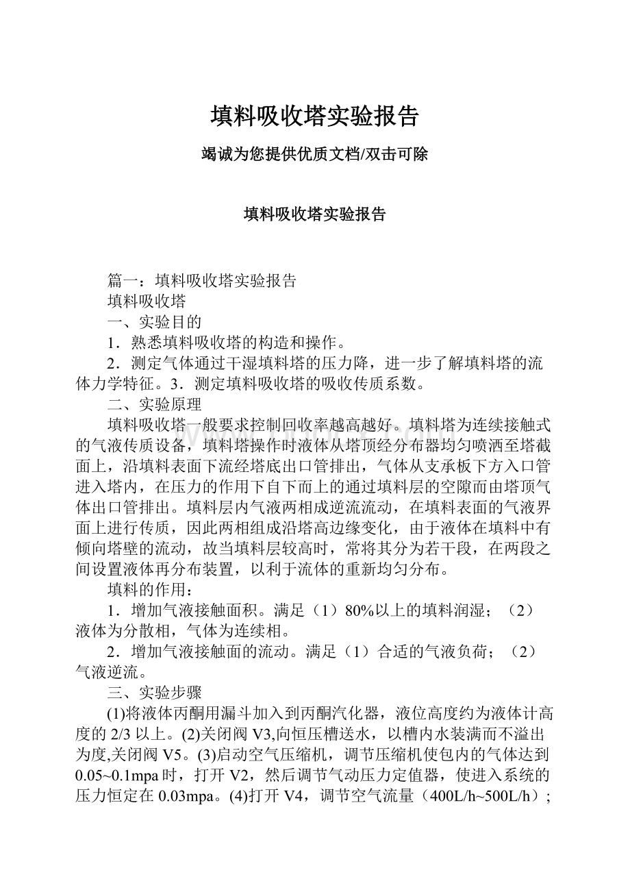 填料吸收塔实验报告.docx