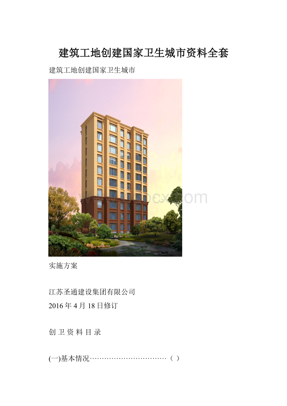 建筑工地创建国家卫生城市资料全套Word文档下载推荐.docx