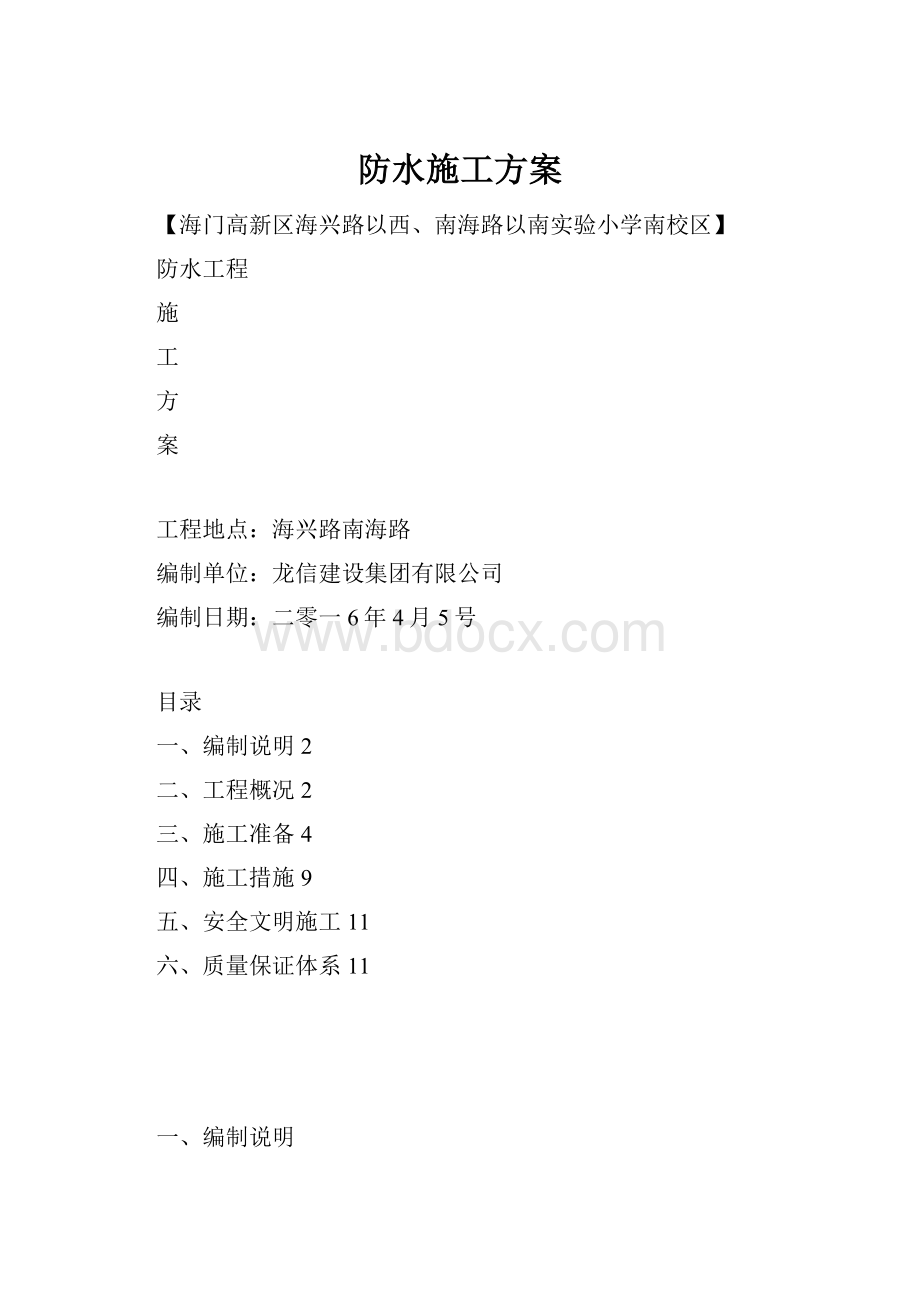 防水施工方案文档格式.docx_第1页