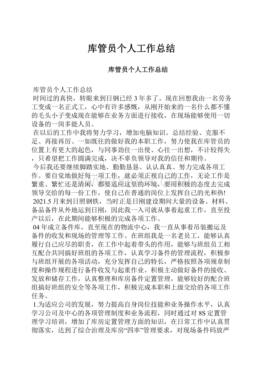 库管员个人工作总结Word文档下载推荐.docx_第1页