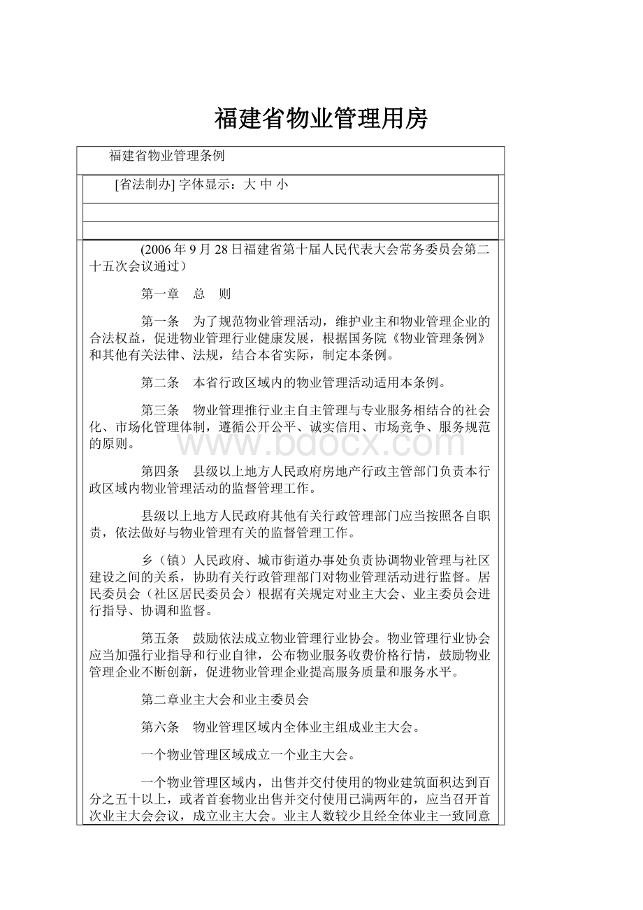 福建省物业管理用房Word文档格式.docx