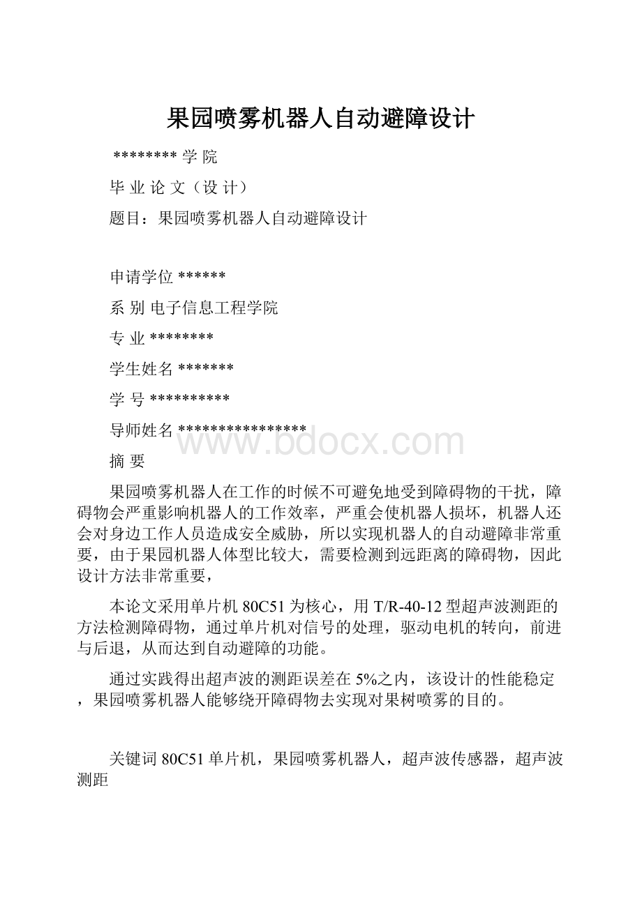 果园喷雾机器人自动避障设计.docx_第1页