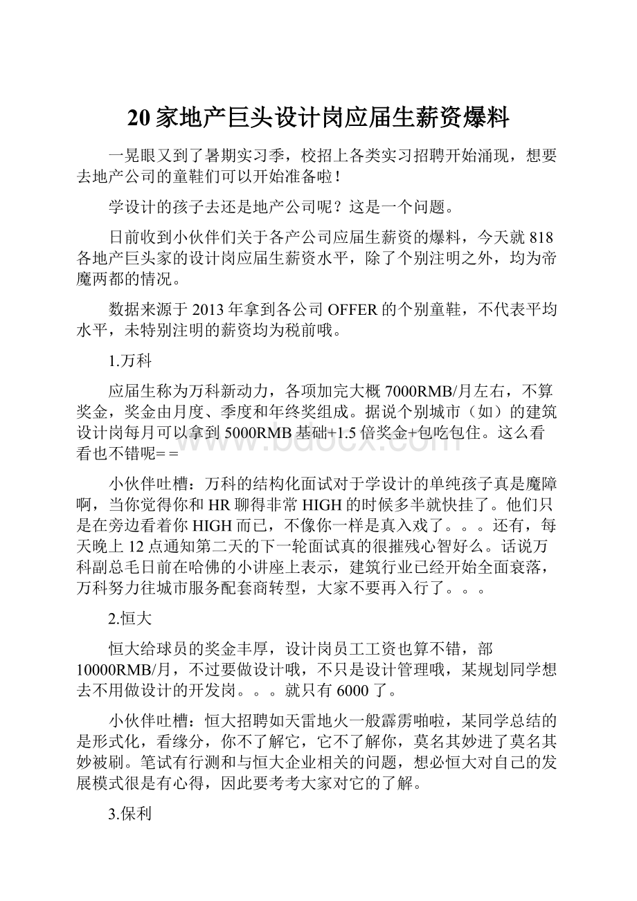 20家地产巨头设计岗应届生薪资爆料文档格式.docx_第1页