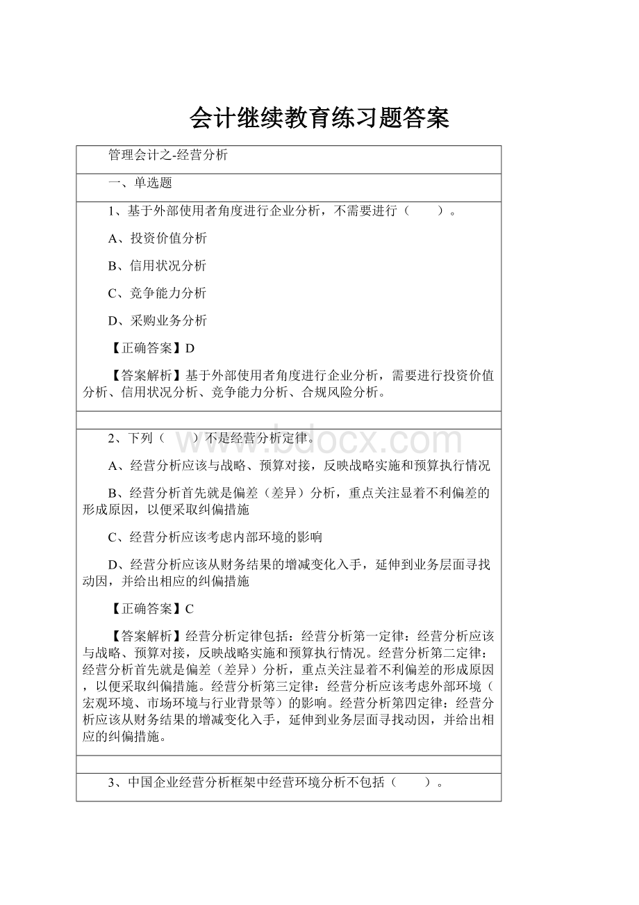 会计继续教育练习题答案.docx_第1页