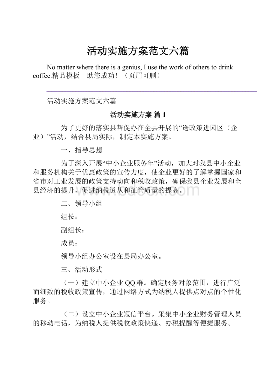 活动实施方案范文六篇Word格式文档下载.docx