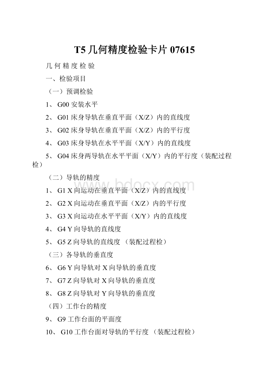 T5几何精度检验卡片07615Word格式文档下载.docx_第1页