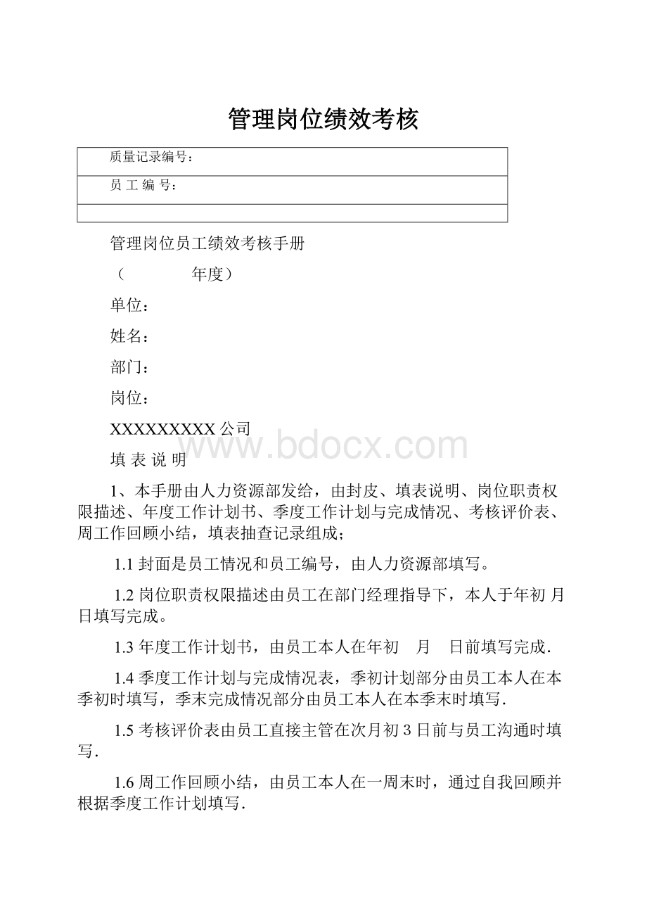 管理岗位绩效考核.docx