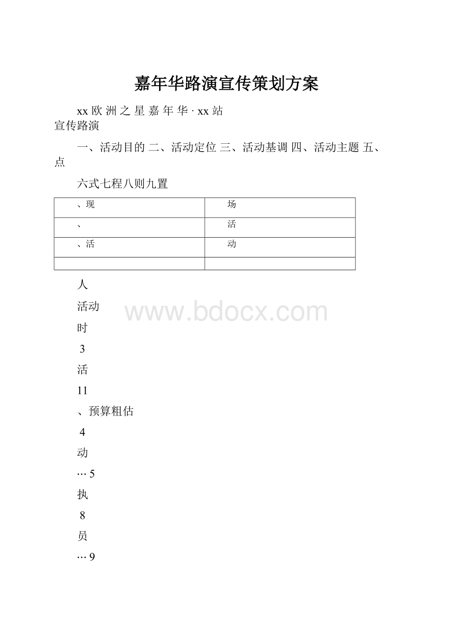 嘉年华路演宣传策划方案.docx_第1页