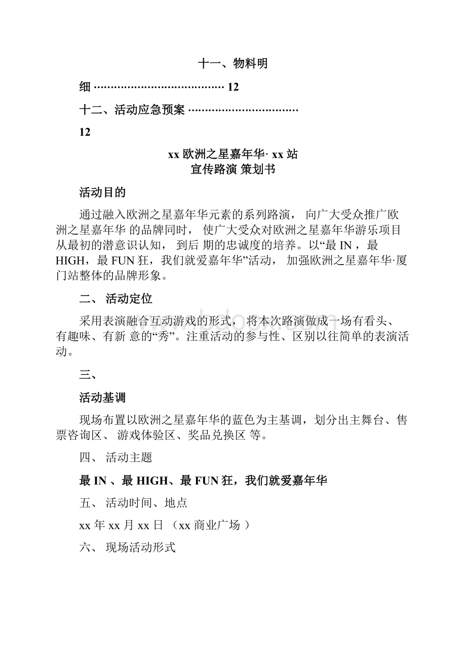 嘉年华路演宣传策划方案.docx_第2页