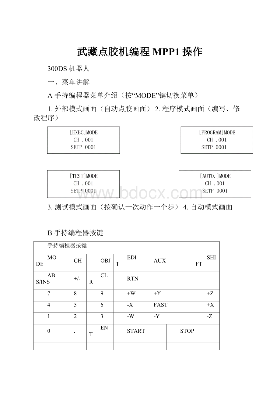 武藏点胶机编程 MPP1操作文档格式.docx