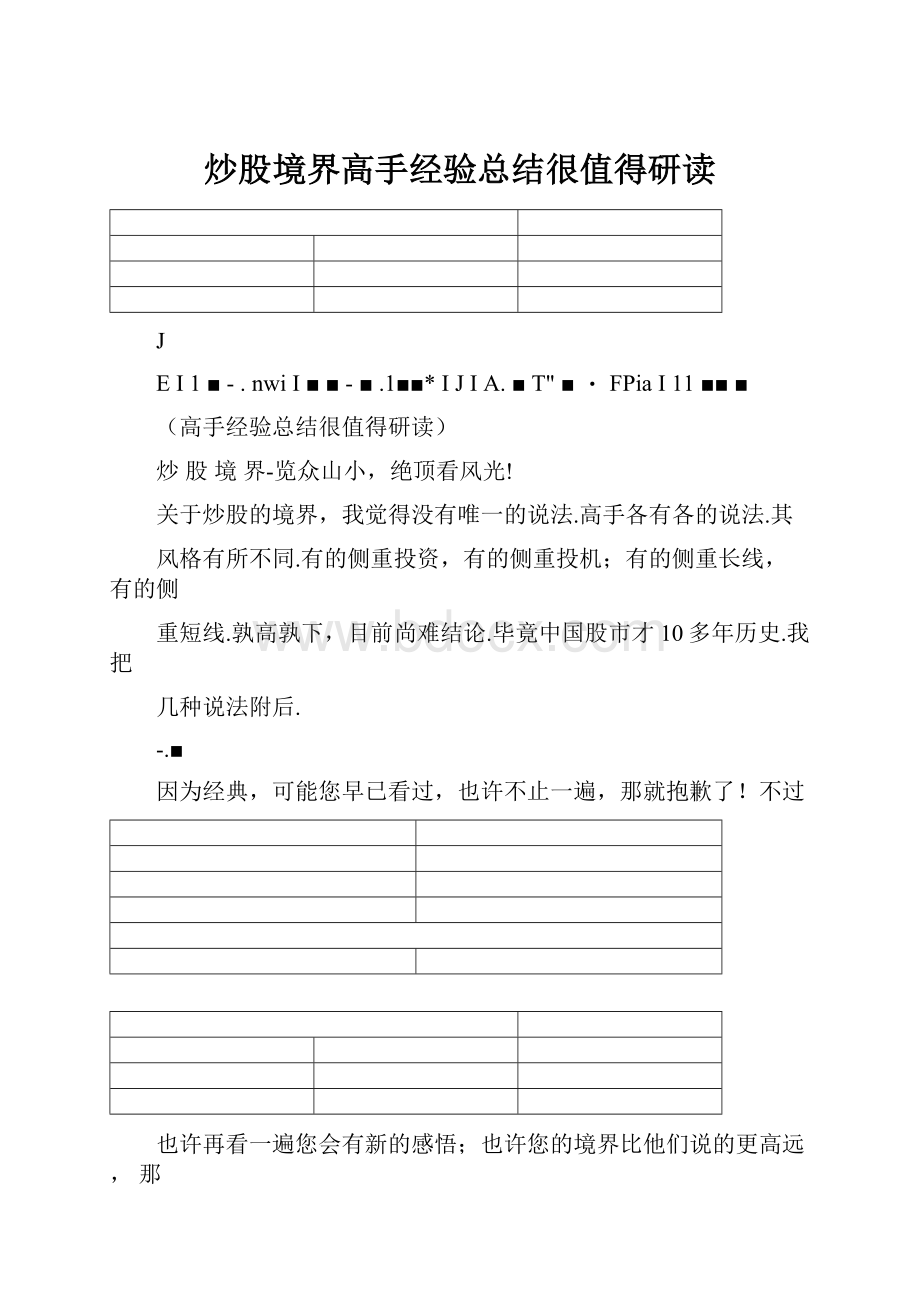 炒股境界高手经验总结很值得研读.docx