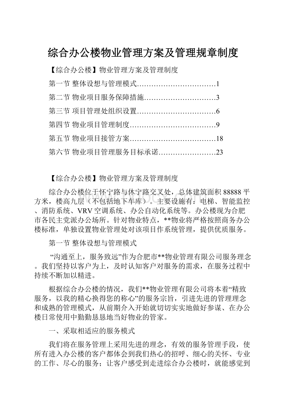 综合办公楼物业管理方案及管理规章制度.docx