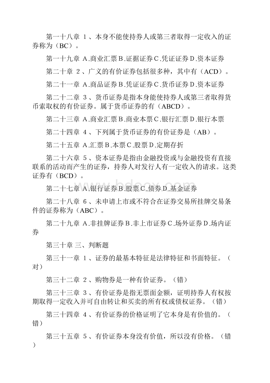 证券投资学各章练习题及答案.docx_第2页