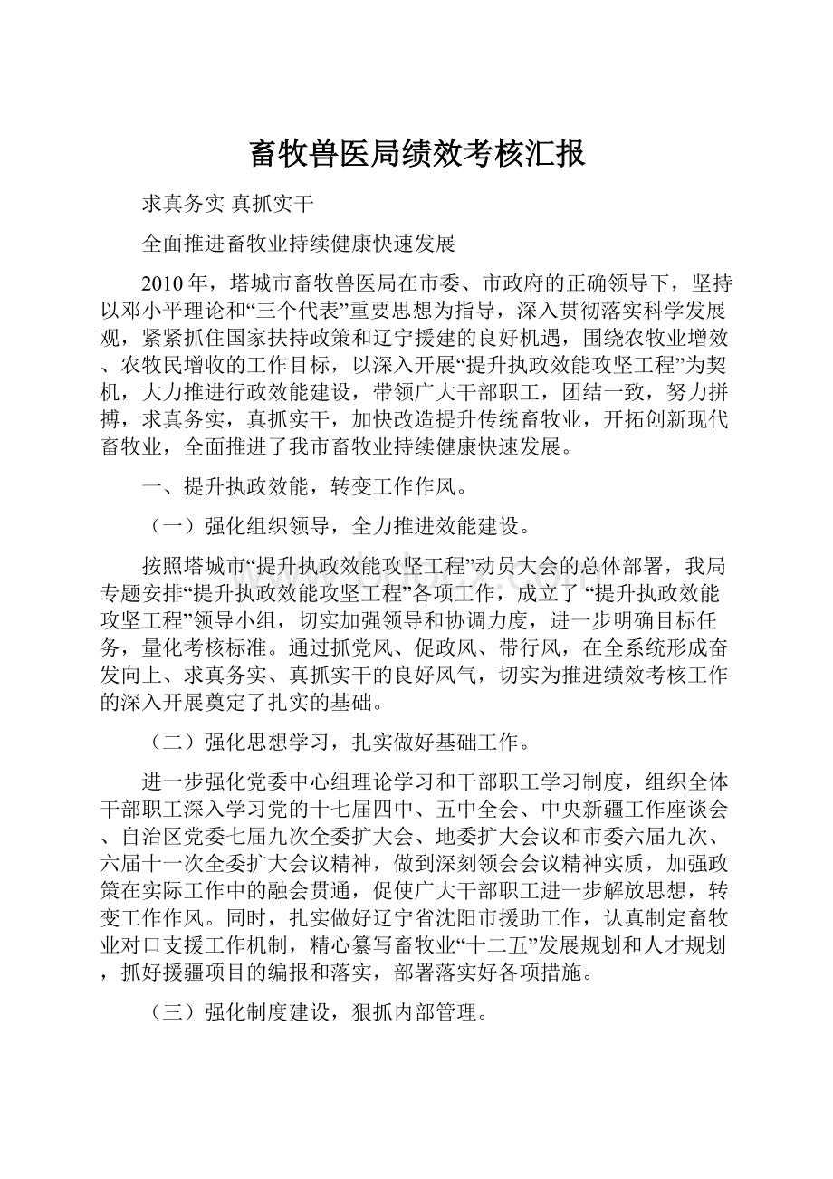 畜牧兽医局绩效考核汇报文档格式.docx_第1页