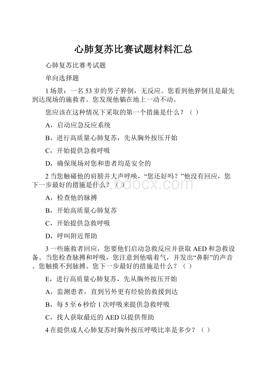 心肺复苏比赛试题材料汇总.docx_第1页