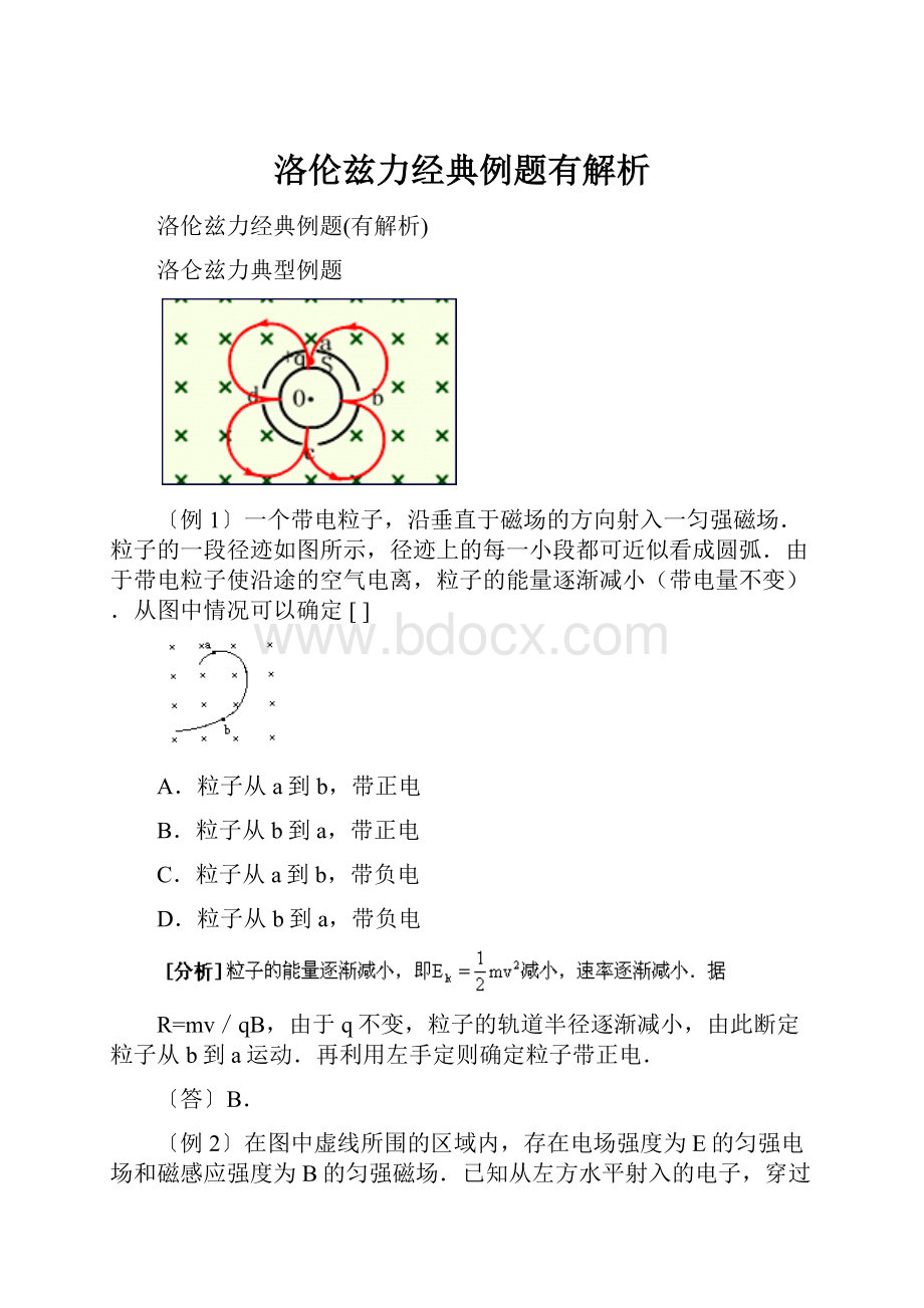 洛伦兹力经典例题有解析Word文档格式.docx_第1页