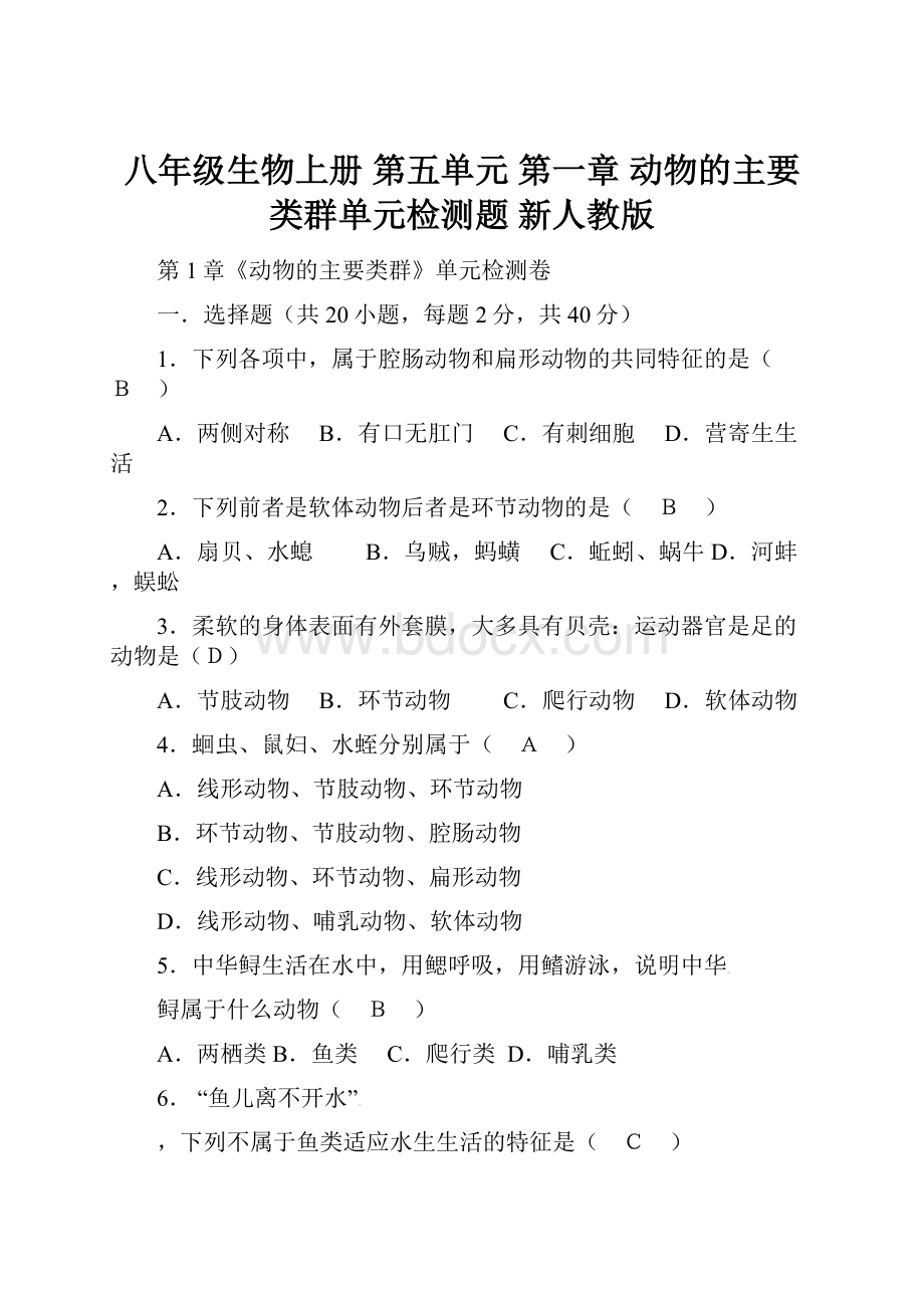 八年级生物上册 第五单元 第一章 动物的主要类群单元检测题 新人教版.docx