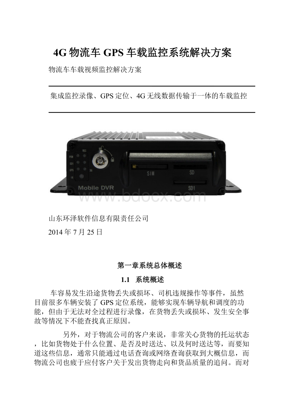 4G物流车GPS车载监控系统解决方案.docx_第1页