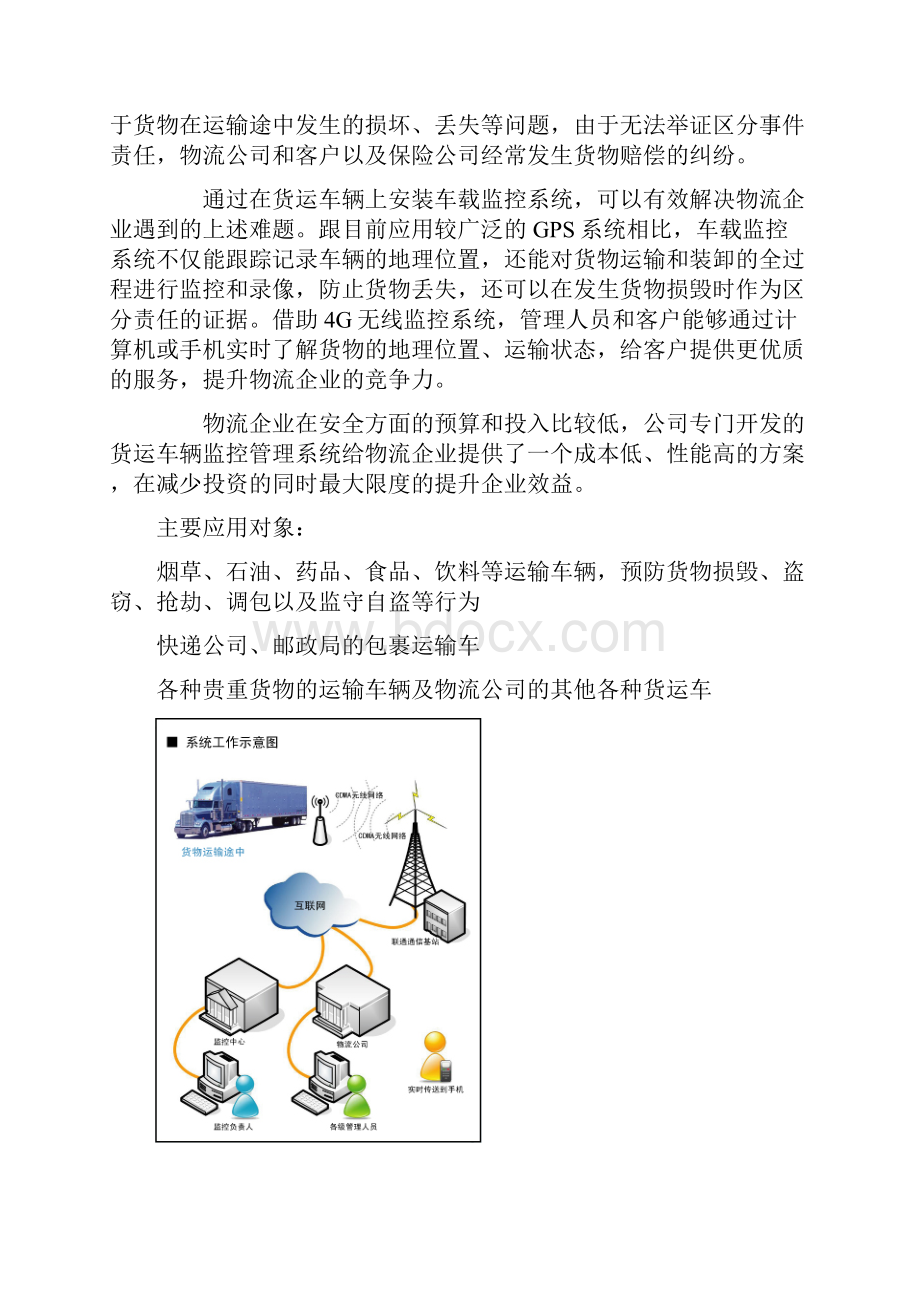 4G物流车GPS车载监控系统解决方案.docx_第2页