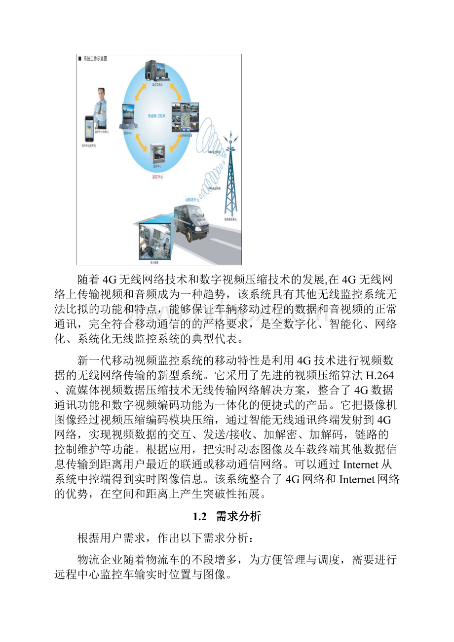 4G物流车GPS车载监控系统解决方案.docx_第3页