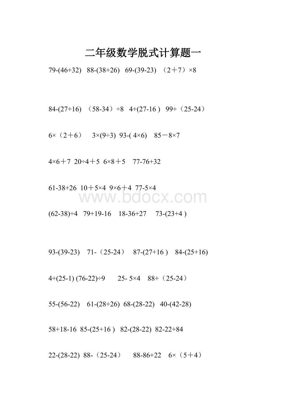 二年级数学脱式计算题一Word格式文档下载.docx_第1页