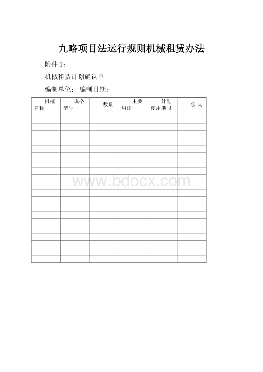 九略项目法运行规则机械租赁办法Word格式文档下载.docx