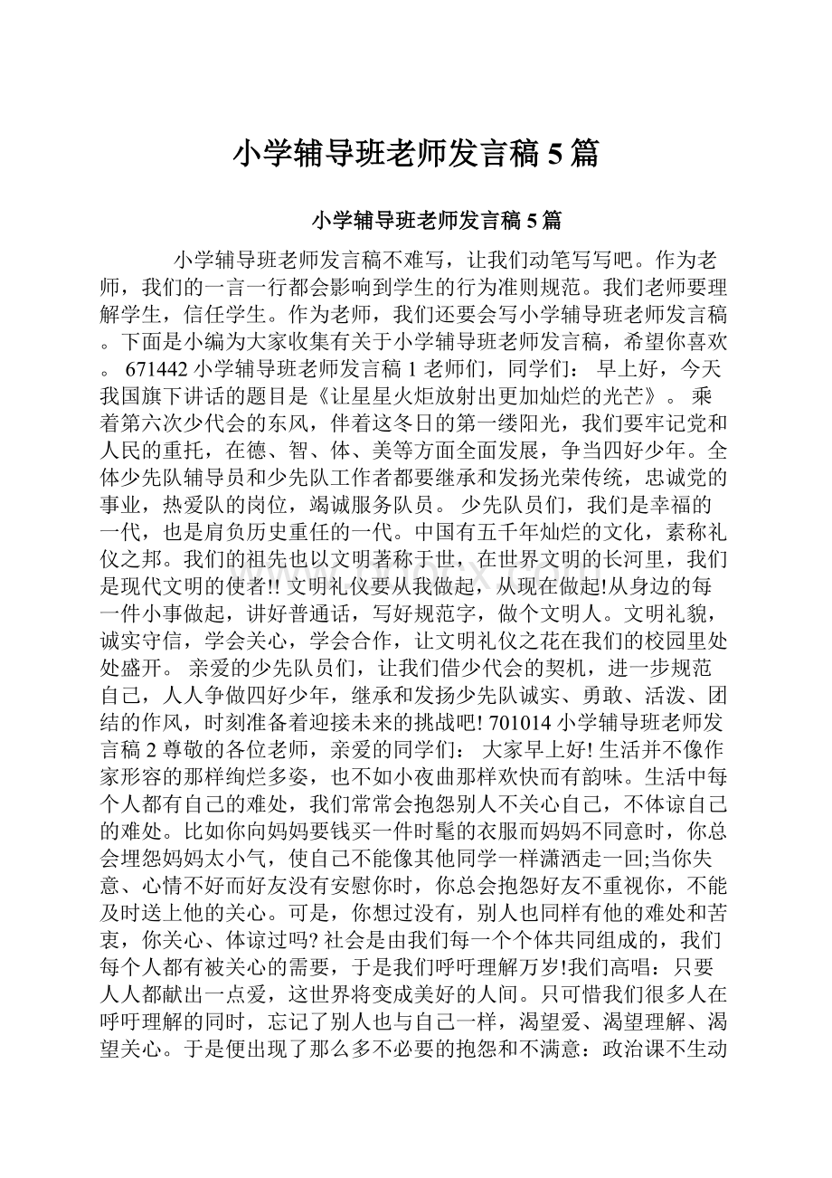 小学辅导班老师发言稿5篇.docx_第1页